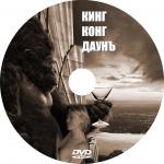 DVD_KingKongDown_Disc