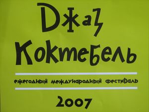 Koktebel Jazz Festival 2007