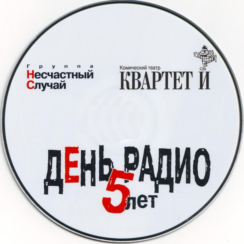 КвартетИ_ДЕНЬ_РАДИО_5_ЛЕТ_Cover.jpg